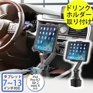 タブレットホルダー 車 車載用 iPad タブレットドリンクホルダー カーホルダー カップホルダー 設置 7?13インチ対応