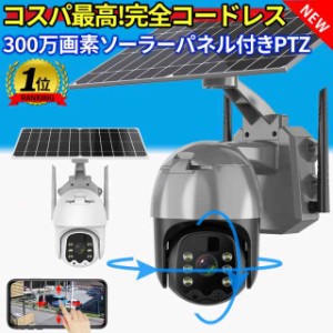 防犯カメラ ソーラー ワイヤレス 屋外 ネットワークカメラ 家庭用 工事不要 パンチルト wifi 300万画素 監視カメラ 電源不要