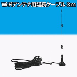 延長ケーブル Wifiアンテナ 3m Wifi 監視防犯カメラ 汎用ブースターアンテナ マグネットアンテナ 7dBi 高感度