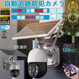 即納 防犯カメラ 屋外 wifi 家庭用 ソーラー 電源不要 300万高画素 分離式 一体式両用型 人体検知センサー 防犯対策 双方向対話 人感録画