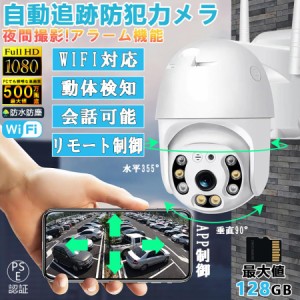 防犯カメラ 監視カメラ 屋外 最大500万画素 パンチルト ネット不要 家庭用設置 wifi 双方向対話 動作検知 I人感検知自動追跡 遠隔監視 SD