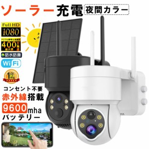 防犯カメラ 屋外 Wifi ソーラー 家庭用 400万画素 ソーラー充電 電源不要 監視カメラ AI人感検知自動追跡 双方向会話 IP66防水 防犯灯付