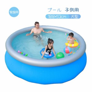 プール 子供用 家庭用 ラウンドプール 大型 188&times;53cm ビニール 庭 水遊び おしゃれ 水抜き栓 ベランダ バルコニー ファミリー キッ