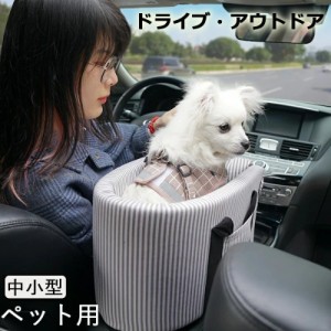 ドライブベット 犬ベッド 犬用 猫用 車載 ペットベッド 肘掛け ストライプ ペットソファー 車用シート ドライブボックス 飛出し防止 ドラ