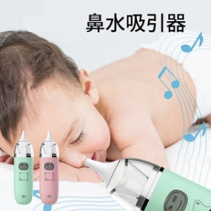 鼻水吸引器 電動 鼻吸い器 軽量 コンパクト 鼻水 吸引機 電動 鼻 吸い 器 子供 プレゼント 出産祝い こども 赤ちゃん ベビー 男の子 女の
