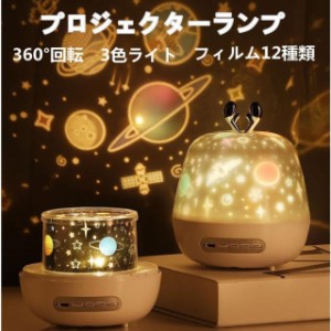 プロジェクターランプ 星空投影 360°回転 3色ライト 充電式 ベッドライト お子様 寝かしつけ 常夜灯 間接照明