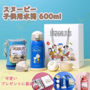 キッズボトル スヌーピー子供用水筒 550ml コップ＆直飲み 子ども プレゼント 保冷 保温 ストロー付き 斜めかけ可能 可愛い 通園 通学 入