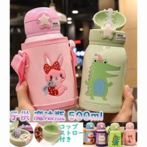 子供用水筒 魔法瓶 500ml ストロー コップ付き カバー付き 幼稚園 肩ひも付き 保温 保冷 通園 通学 2way 軽い 女の子 男の子 入学祝い 新