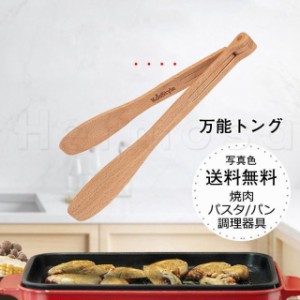 万能トング 木製 焼肉 パスタ パン 調理器具 挟む 北欧 雑貨 父の日 サラダ 取り分け キッチン用品 おしゃれ