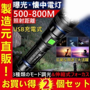 応援価格！２個セット 懐中電灯 ledライト 充電式 18650バッテリー 強力 軍用 最強 高輝度 軽量 ハンディライト フラッシュライト 停電