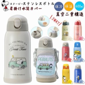 スヌーピー 子供用水筒 600ml キッズボトル 飲み口3種類 子ども プレゼント 保冷 保温 ストロー付き 斜めかけ可能 可愛い 通園 通