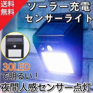 ソーラーライト 屋外 センサーライト 人感センサーライト 明るい LED 自動点灯 30LED 防水 玄関 外 リニューアル版