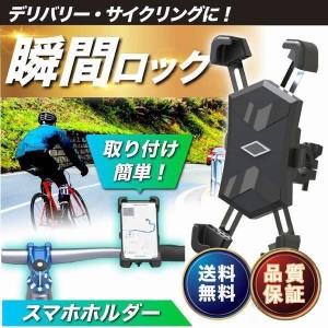 スマホホルダー 自転車 スマホスタンド バイク 携帯ホルダー 自動ロック