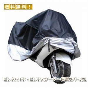 バイクカバー ビッグバイク ビッグスクーター　防水 防塵 防太陽光　保護カバー3XL