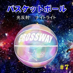 バスケットボール 反射 室内屋外 ７号 発光バスケットボール ナイトゲーム トレーニングツール 反光PU革 光るバスケットボール 中学 高校