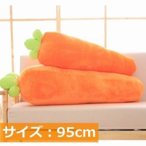 ぬいぐるみ 抱き枕 枕 寝枕 ニンジン ビッグ クッション かわいい ロングクッション付き ふわふわ お昼寝枕 子供 プレゼント 95cm