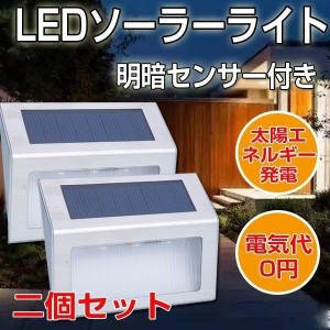 LEDソーラーライト 階段 センサーライト 省エネ 明暗センサー 屋外 おしゃれ 防水 シルバー 昼光色 電球色