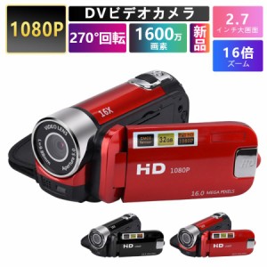 ビデオカメラ 高画質カメラ DV 1080P 1600万画素 安い 新品 小型軽量 16倍デジタルズーム 270度回転 手ブレ補正 2.7インチディスプレイ 2