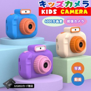 キッズカメラ トイカメラ 4000万画素 3歳 4歳 高画質 子供用カメラ デジタルカメラ 自撮り可能 教育おもちゃ おもちゃ 操作簡単 誕生日プ