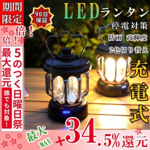 ランタン LED ランタン 3段階調色 充電式 無段階調光 高輝度 電池残量インジケータ付き Type-C充電式 軽量 アンティーク風 IPX4防水 登山