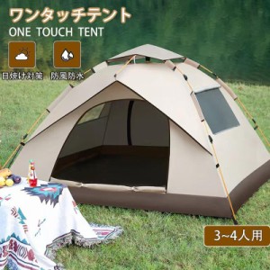テント 4人用 ワンタッチ フルクローズ 日焼け対策 紫外線カット 日焼け対策 設営簡単 防風防水 軽量 折りたたみ UVカット キャンプ用品 
