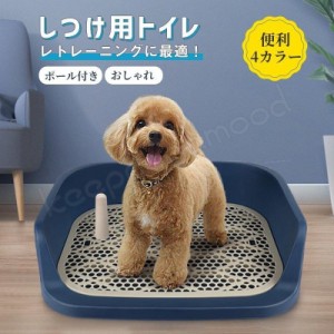 犬 トイレ しつけ用トイレ ぺットトイレ トレーニング用品 オス 飛び散り トレー 便利 ペットトイレ ペット 用品 犬 グッズ 犬用 おしっ