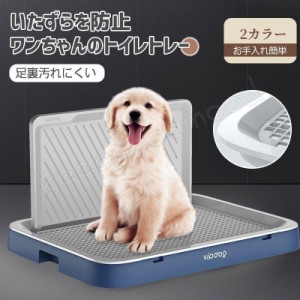 犬 トイレ しつけ用トイレ ぺットトイレ トレーニング用品 オス 飛び散り トレー 便利 ペットトイレ ペット いたずらを防止 犬用 おしっ