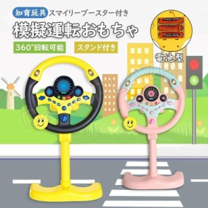 シミュレーション スタンド付き ステアリングホイール おもちゃ 模擬運転おもちゃ 早期教育玩具 知育玩具 運転ステアリングホイール 英語