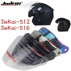 専用シールド バイクヘルメット シールド JIEKAI ジェットヘルメット用　レンズ Bike Helmet JK512 JK516 JIEKAIシールド オープンフェイ