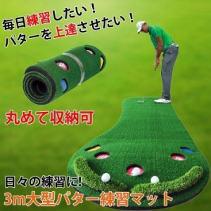 収納可練習 室内パターマット 3m パター練習器具 パター練習 パター マット ゴルフマット