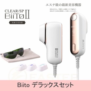 日本製 家庭用脱毛器 BiiTO2 デラックスセット 除毛 脱毛器 美肌ハリケア 光総合美容器 光照射 低刺激