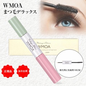 ウモア まつ毛デラックス WMOA まつ毛美容液 1本2役 ダブルパワー まつ毛ケア 美まつげまつ 美カール 強化 保護 根本側 2ml まつ毛側 3.3