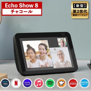 エコーショー8 アレクサ amazon エコー 新型 第二世代 Echo Show 8 Alexa チャコール アマゾン スマートスピーカー スマートディスプレイ