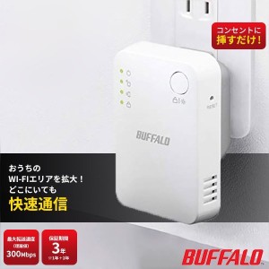 バッファロー 中継機 Buffalo 中継器 ルーター 子機 無線中継機 WiFi 無線LAN WEX-300HPTX/N コンセント直挿し 簡単 据え置き可能モデル 