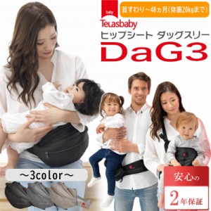 ヒップシート dag3 テラスベビー ダッグ3 ヒップシート 20kg ダッグスリー シングルショルダー付 抱っこ紐 収納 カバー ショルダーバッグ