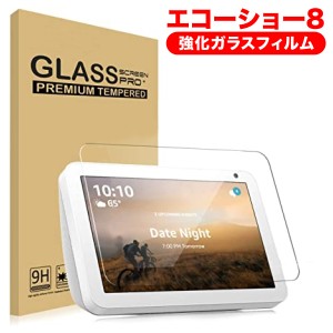 Echo Show 8 専用 強化ガラスフィルム  エコーショー 8 タブレット用 液晶保護フィルム