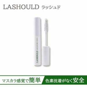 ラッシュド LASHOULD まつ毛美容液 伸びる まつげ美容液 まつ育 まつ毛 育毛 まつげ・眉毛美容液 7ml 睫毛美容液 まつげ アイラッシュ 低