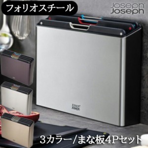 【正規品】 Joseph Joseph (ジョセフジョセフ) まな板セット フォリオ スチール ステンレス 60170