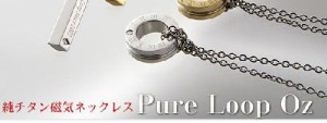 純チタン 磁気ネックレス(ピュアループオズ) IP加工 リングタイプ プラチナ 健康グッズ