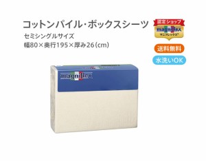 【正規販売店】マニフレックス コットンパイルBOXシーツ(セミシングル)【送料無料】