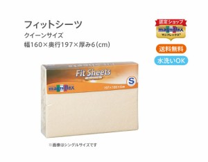 【正規販売店】マニフレックス フィットシーツ(クイーン)【送料無料】