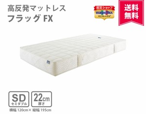 【正規販売店】マニフレックス　高反発マットレス　フラッグFX（セミダブルサイズ）