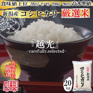 新米 新潟産 令和５年産 厳選米コシヒカリ 白米20kg （5kg×4袋）「香り」「ツヤ」「甘味」「粘り」高水準、プロ仕様、自慢のコシヒカリ