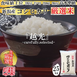 新米 新潟産 令和５年産 厳選米コシヒカリ 白米25kg （5kg×5袋）「香り」「ツヤ」「甘味」「粘り」高水準、プロ仕様、自慢のコシヒカリ