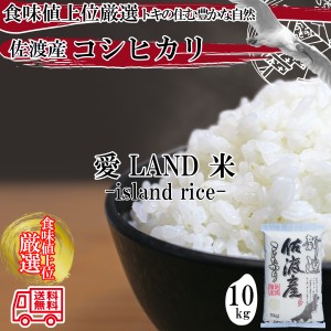 食味値上位厳選米 令和5年 新潟県 新潟米 佐渡産コシヒカリ 白米10kg（5kg×2袋）「新潟三大銘柄」の一つ佐渡産コシヒカリ