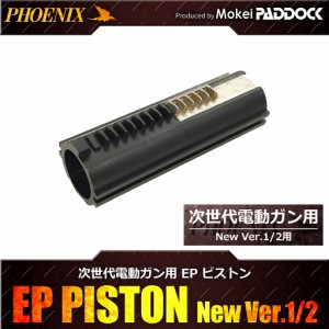 《三太郎の日5％OFFクーポン》PHOENIX 各種次世代電動ガン用EPピストン New Ver.1/2用 フェニックス