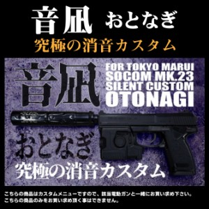 東京マルイ 固定ガスガン ソーコム Mk23用消音カスタム 音凪 カスタムメニュー