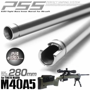 Laylax 東京マルイ M40A5用 インナーバレル 内径6.03mm 長さ 280mm