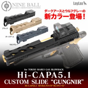 《三太郎の日5％OFFクーポン》Laylax NINEBALL ハイキャパ5.1 Hi-CAPA5.1  カスタムスライド GUNGNIR ガングニール BK/DE