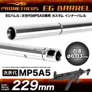 Laylax PROMETHEUS 次世代MP5A5専用インナーバレル EGバレル 229mm